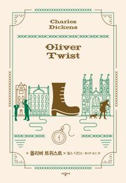 올리버 트위스트