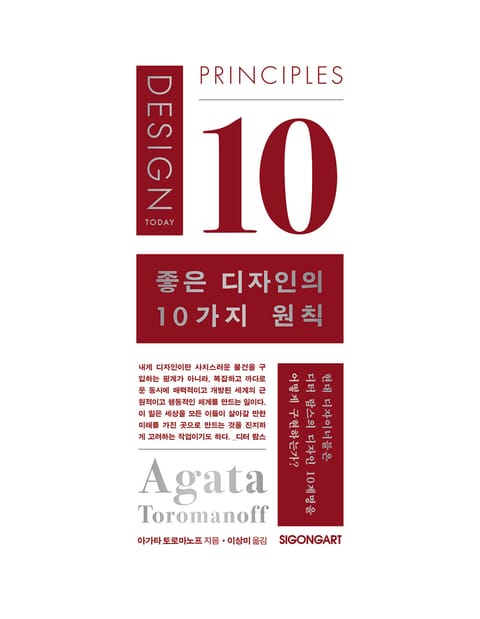 좋은 디자인의 10가지 원칙 표지 이미지