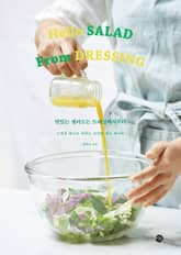 맛있는 샐러드는 드레싱에서부터 표지 이미지