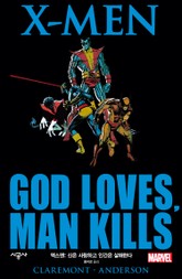 [마블] 엑스맨 : 신은 사랑하고 인간은 살해한다 표지 이미지