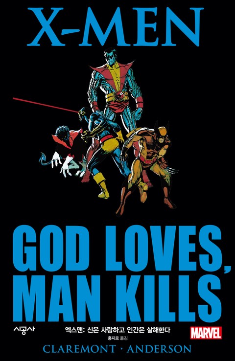 [마블] 엑스맨 : 신은 사랑하고 인간은 살해한다 표지 이미지