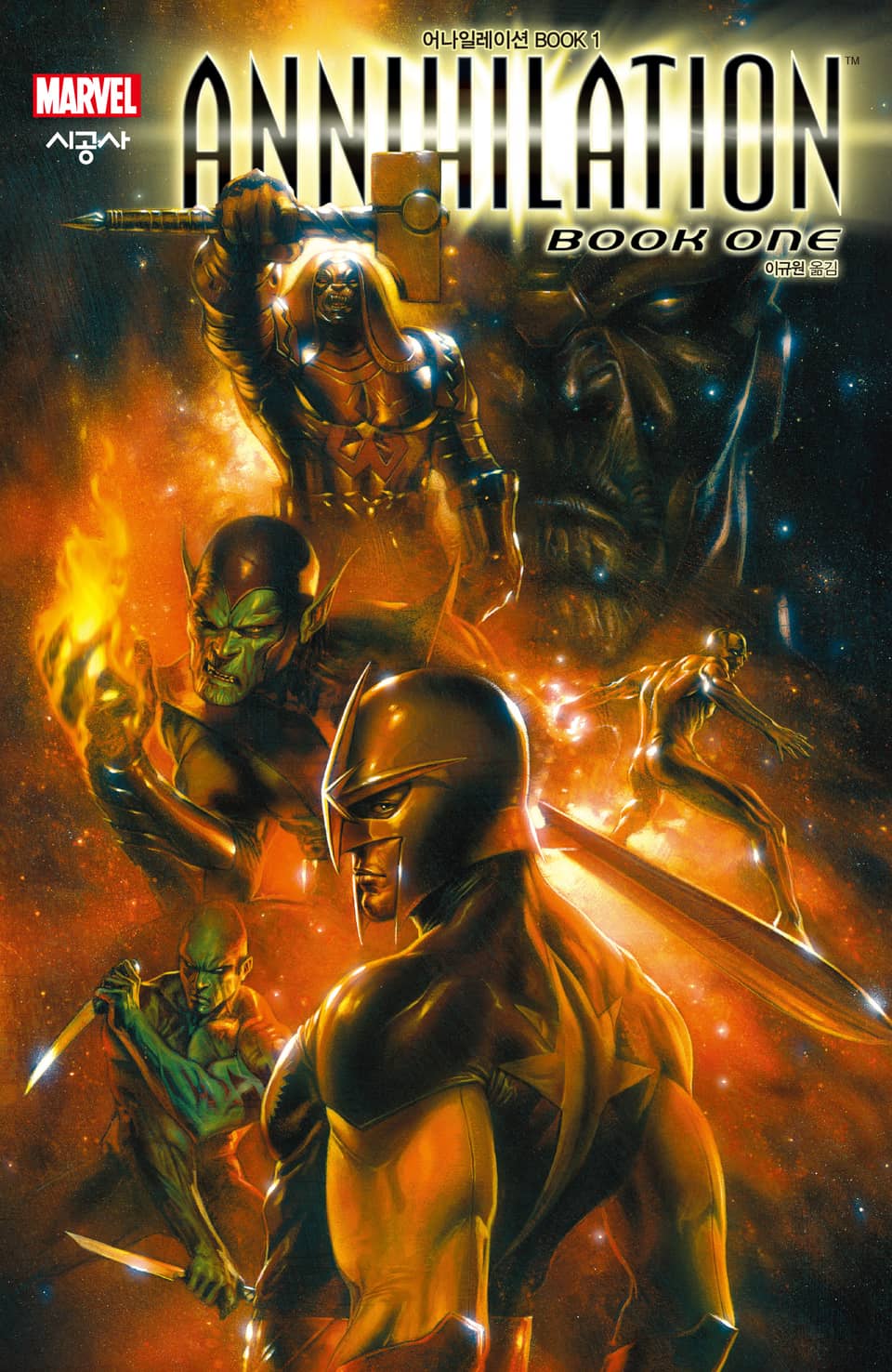 [마블] 어나일레이션 BOOK 1