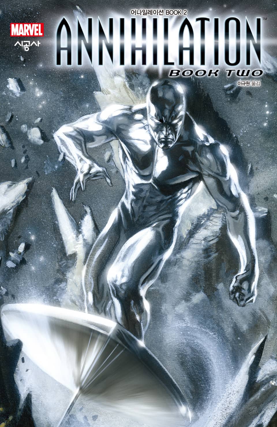 [마블] 어나일레이션 BOOK 2