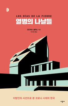 열병의 나날들