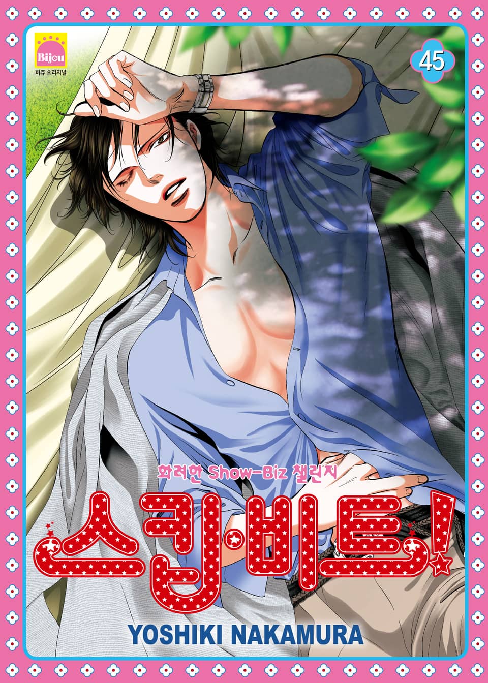 스킵 비트! 45권