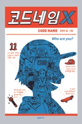 코드네임 X 표지 이미지