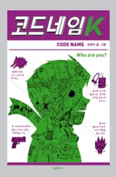 코드네임 K 표지 이미지