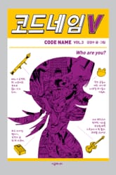 코드네임 V 표지 이미지