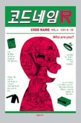 코드네임 R 표지 이미지