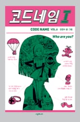 코드네임 I 표지 이미지