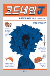 코드네임 J 표지 이미지