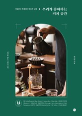 우리가 좋아하는 커피 공간 표지 이미지