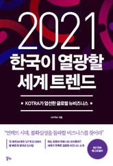 2021 한국이 열광할 세계 트렌드 표지 이미지