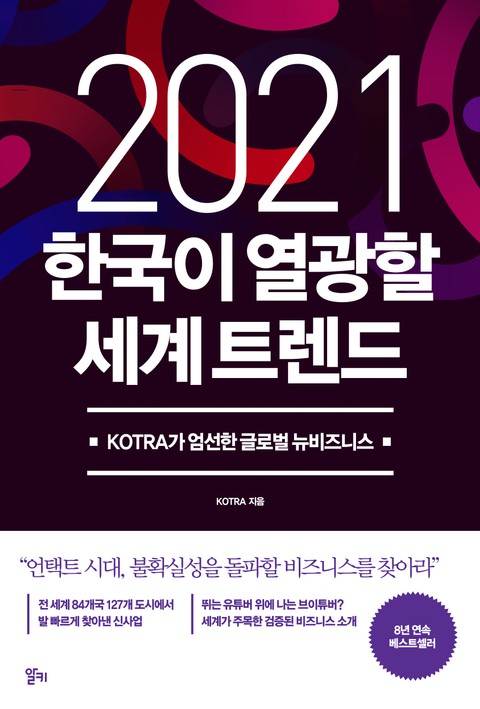 2021 한국이 열광할 세계 트렌드 표지 이미지