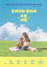 강아지와 둘이서 주말여행 표지 이미지