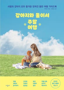 강아지와 둘이서 주말여행