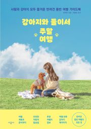강아지와 둘이서 주말여행