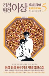 경성 탐정 이상 5 표지 이미지