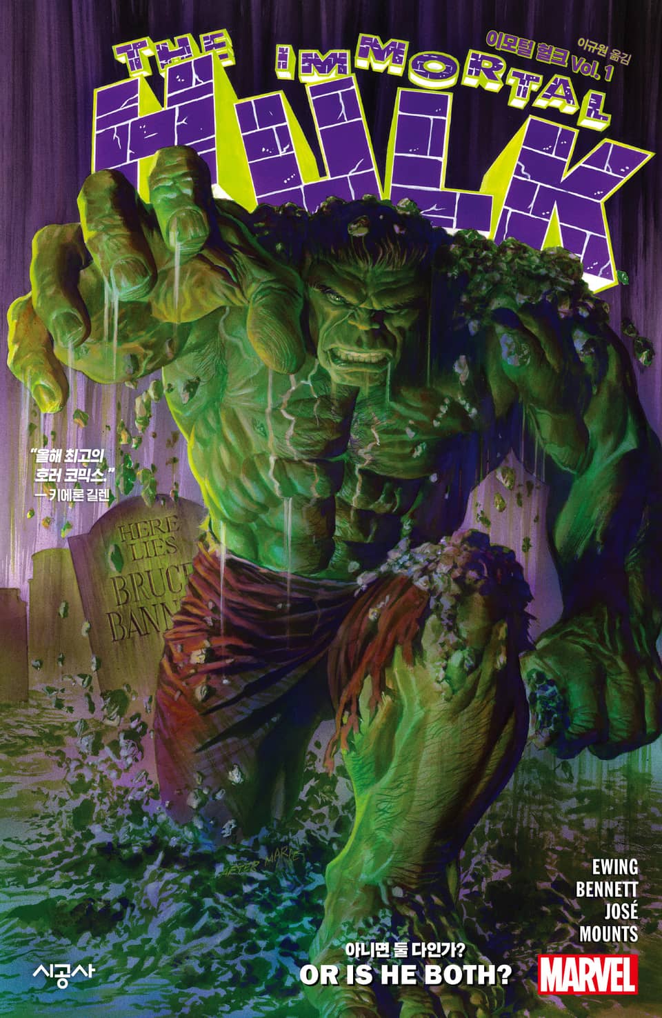 [마블] 이모털 헐크 Vol. 1: 아니면 둘 다인가?