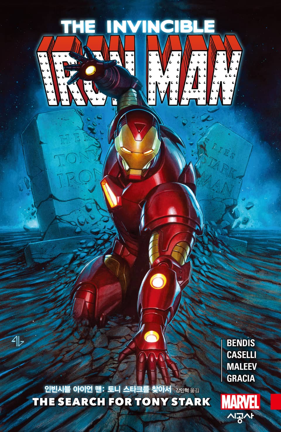 [마블] 인빈시블 아이언 맨 : 토니 스타크를 찾아서