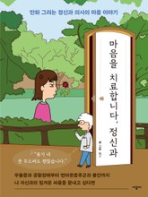 마음을 치료합니다, 정신과 표지 이미지