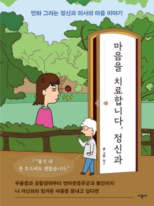 마음을 치료합니다, 정신과