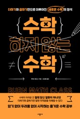 수학하지 않는 수학 표지 이미지