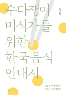 수다쟁이 미식가를 위한 한국음식 안내서