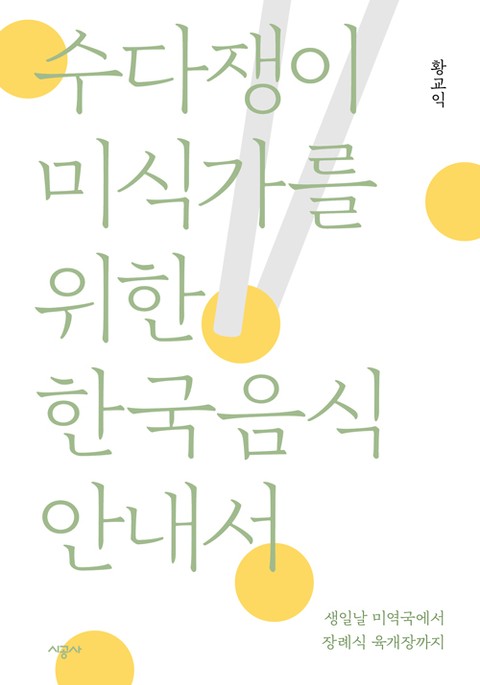 수다쟁이 미식가를 위한 한국음식 안내서 표지 이미지