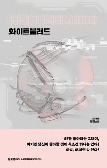 화이트 블러드