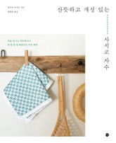 산뜻하고 개성 있는 사시코 자수 표지 이미지