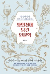 와인잔에 담긴 인문학 표지 이미지