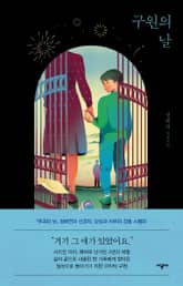 구원의 날 표지 이미지