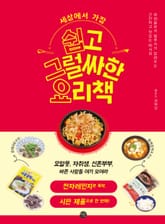 세상에서 가장 쉽고 그럴싸한 요리책 표지 이미지