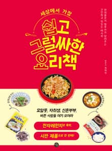 세상에서 가장 쉽고 그럴싸한 요리책