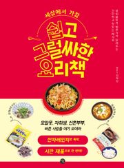 세상에서 가장 쉽고 그럴싸한 요리책