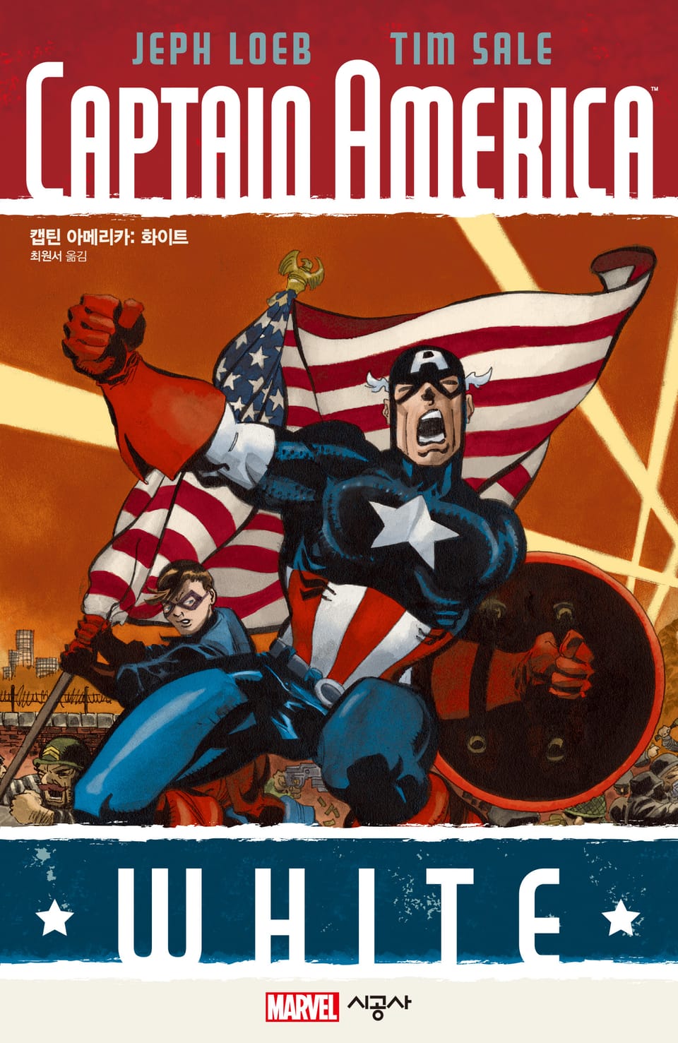 [마블] 캡틴 아메리카: 화이트 (완결)