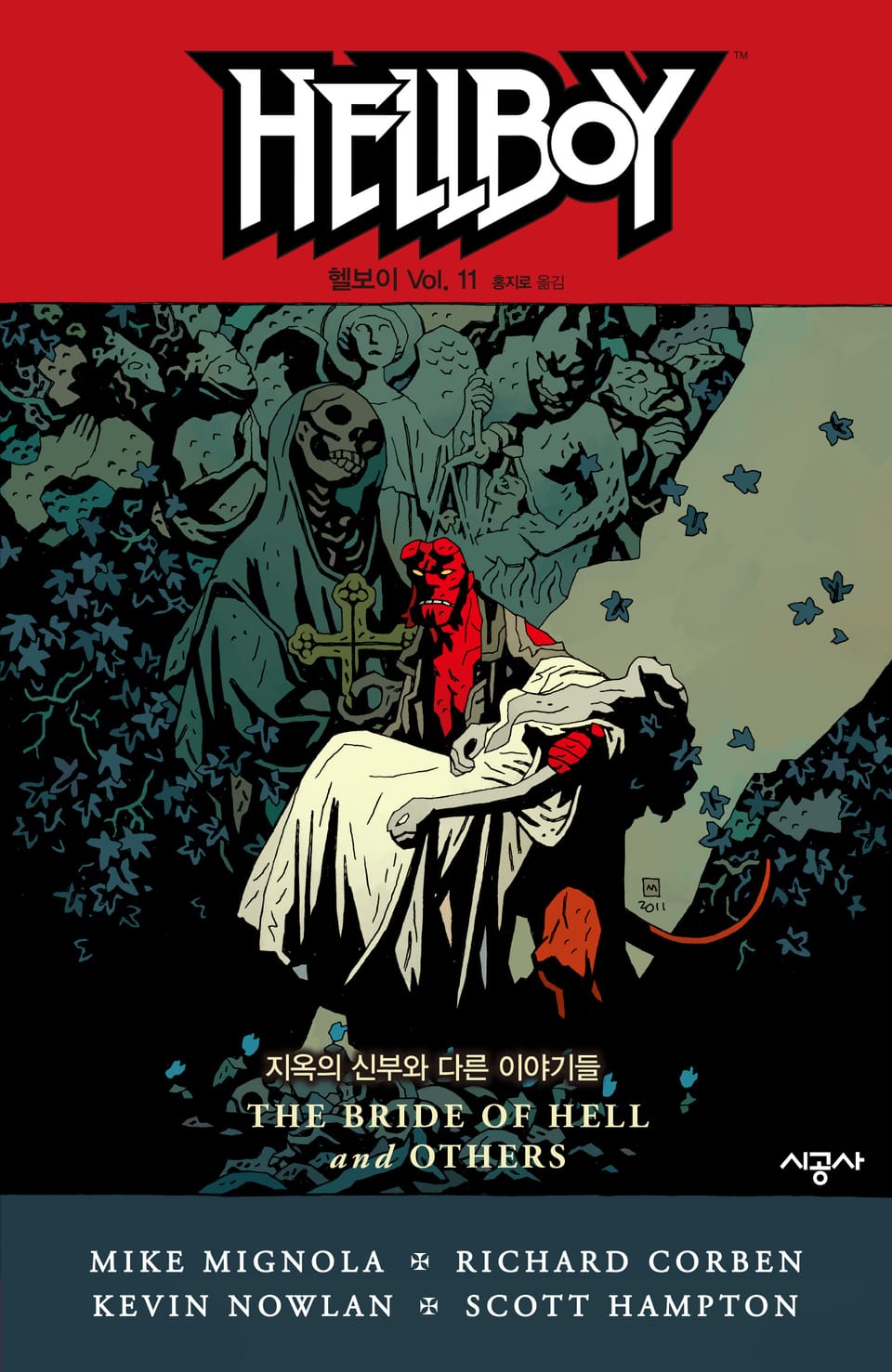 헬보이 Vol. 11