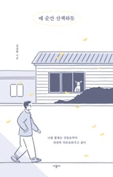 매 순간 산책하듯 표지 이미지