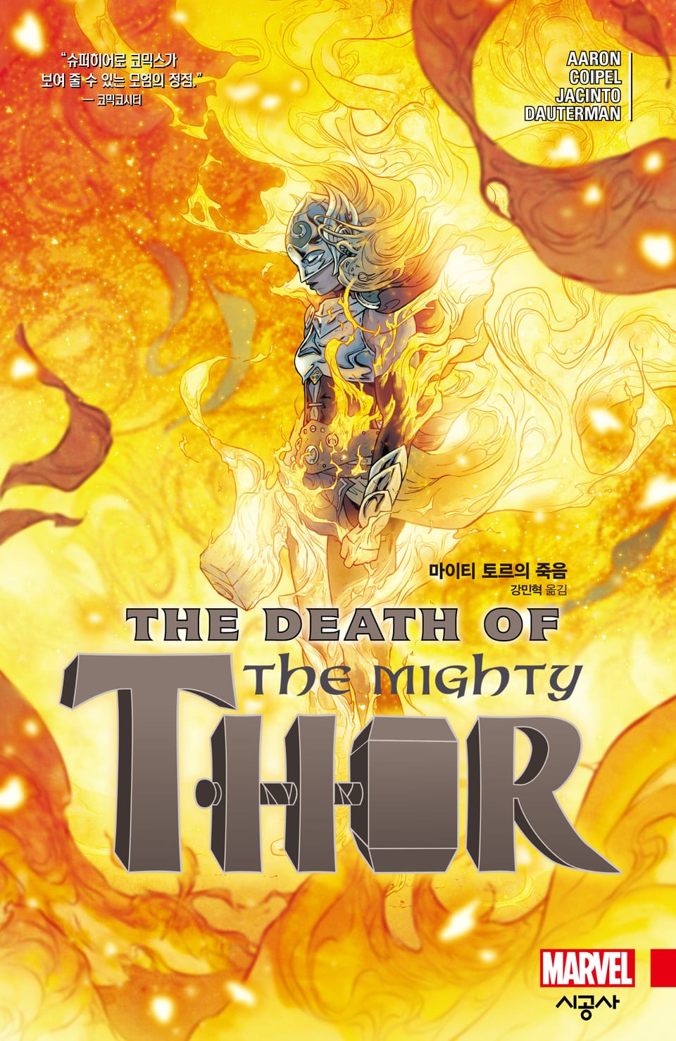 [마블] 마이티 토르 Vol. 3: 마이티 토르의 죽음 (완결)