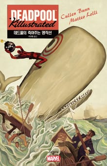[마블] 데드풀의 죽여주는 명작선
