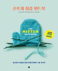 손뜨개 장갑 핸드북