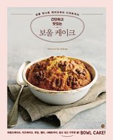 간단하고 맛있는 보울 케이크 표지 이미지