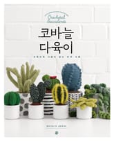 코바늘 다육이 표지 이미지