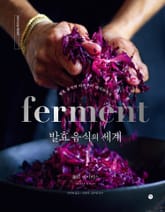 발효 음식의 세계 표지 이미지