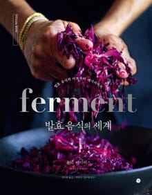 발효 음식의 세계
