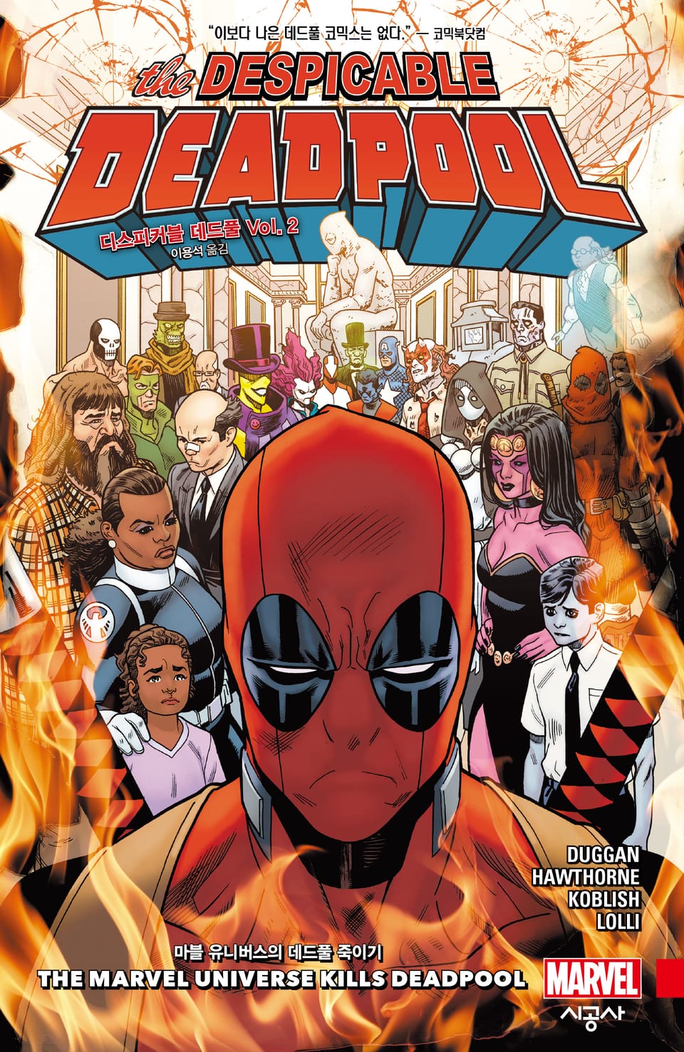 [마블] 디스피커블 데드풀 Vol. 2: 마블 유니버스의 데드풀 죽이기 (완결)