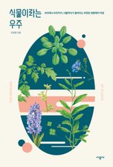 식물이라는 우주 표지 이미지