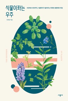 식물이라는 우주