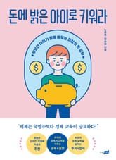 돈에 밝은 아이로 키워라 표지 이미지